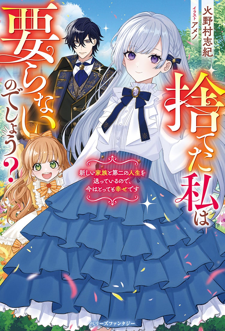 捨てた私は要らないのでしょう？　新しい家族と第二の人生を送っているので、今はとっても幸せです