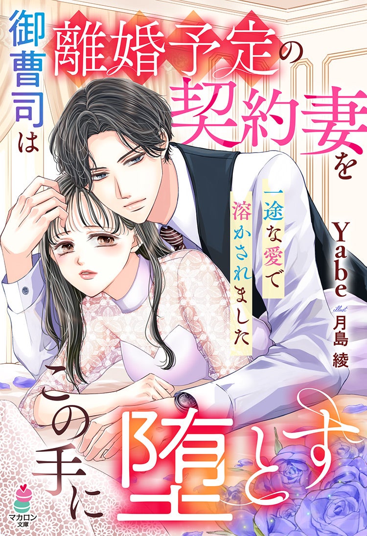 書籍化原作】御曹司は離婚予定の契約妻をこの手に堕とす～一途な愛で溶かされました～ Yabe／著 | 小説投稿サイト ベリーズカフェ -  無料で読める恋愛&ファンタジー小説・コミック