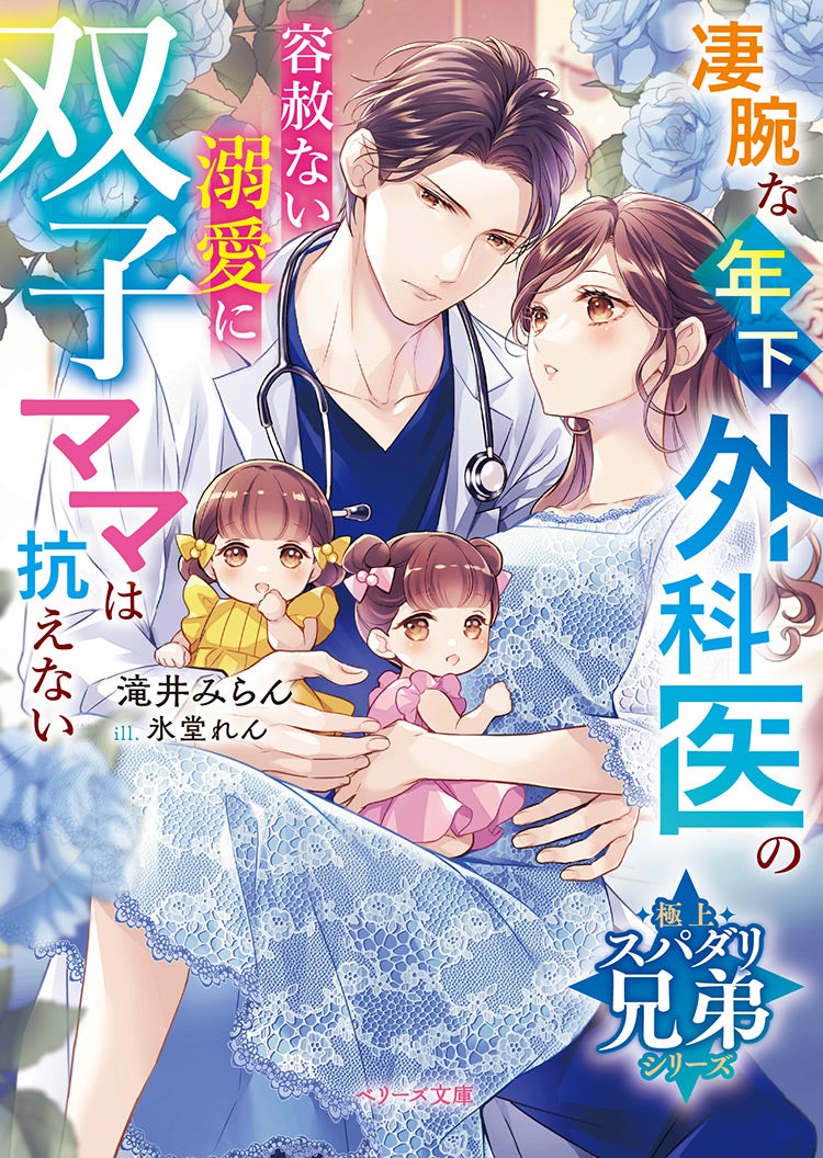 書籍化原作】凄腕な年下外科医の容赦ない溺愛に双子ママは抗えない【極上スパダリ兄弟シリーズ】 滝井みらん／著 | 小説投稿サイト ベリーズカフェ -  無料で読める恋愛&ファンタジー小説・コミック