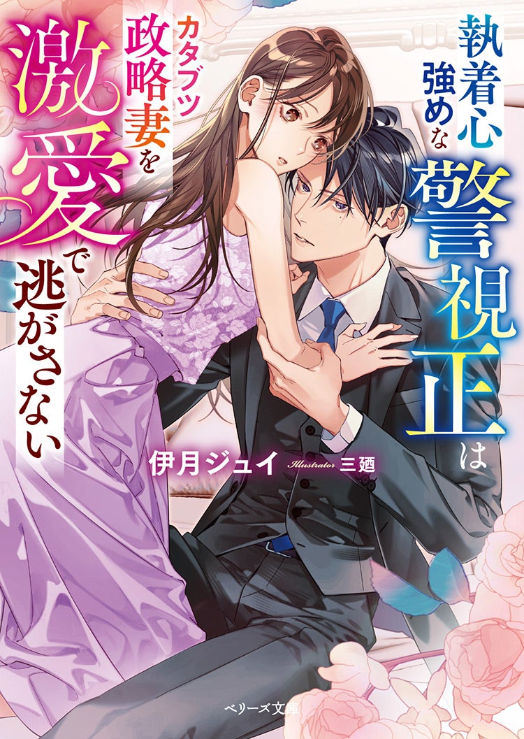執着心強めな警視正はカタブツ政略妻を激愛で逃がさない