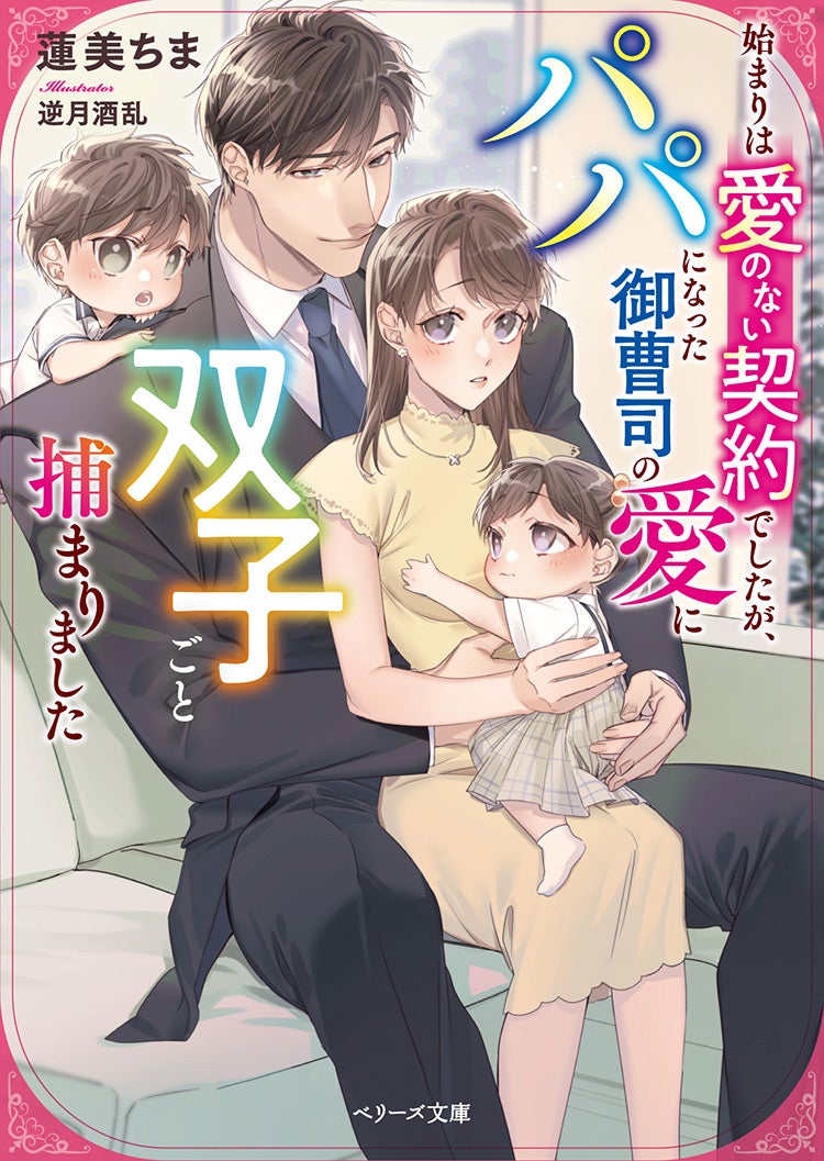 始まりは愛のない契約でしたが、パパになった御曹司の愛に双子ごと捕まりました