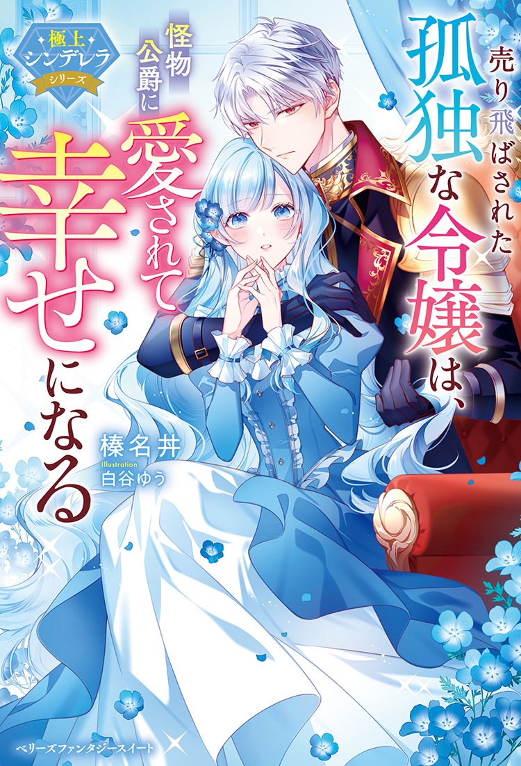 売り飛ばされた孤独な令嬢は、怪物公爵に愛されて幸せになる【極上シンデレラシリーズ】