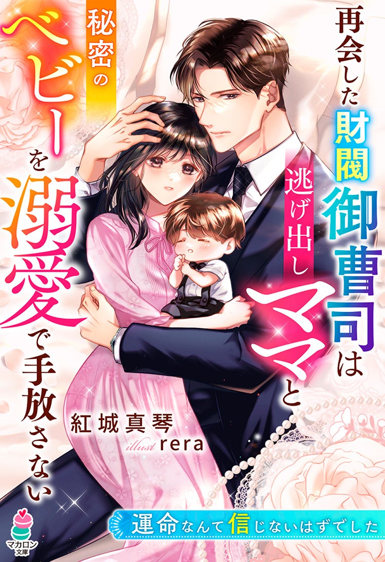 書籍化原作】再会した財閥御曹司は逃げ出しママと秘密のベビーを溺愛で手放さない～運命なんて信じないはずでした～ 紅城真琴／著 | 小説投稿サイト  ベリーズカフェ - 無料で読める恋愛&ファンタジー小説・コミック