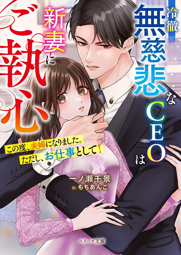 冷徹無慈悲なCEOは新妻にご執心～この度、夫婦になりました。ただし、お仕事として！～