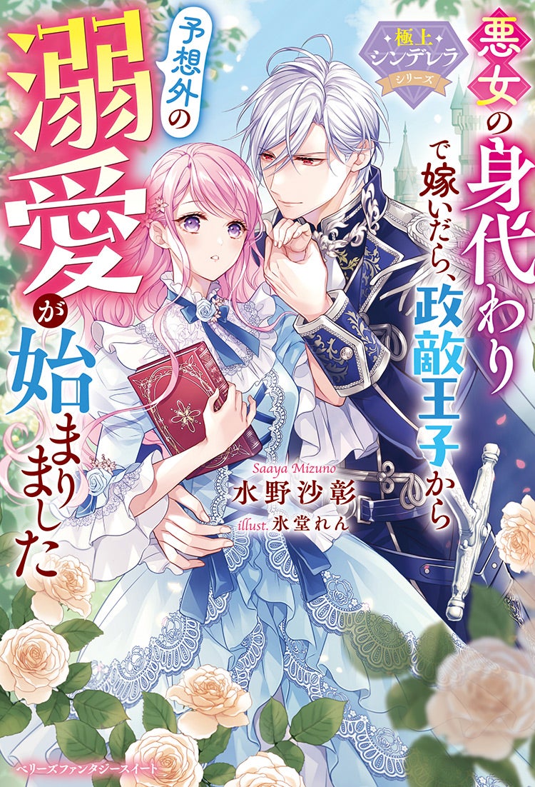 悪女の身代わりで嫁いだら、政敵王子から予想外の溺愛が始まりました【極上シンデレラシリーズ】