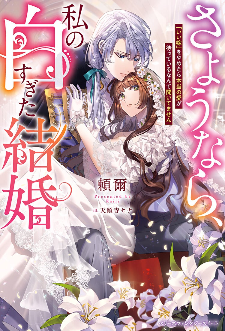 【11月5日書籍発売】さようなら、私の白すぎた結婚～契約結婚のキレイな終わらせ方～