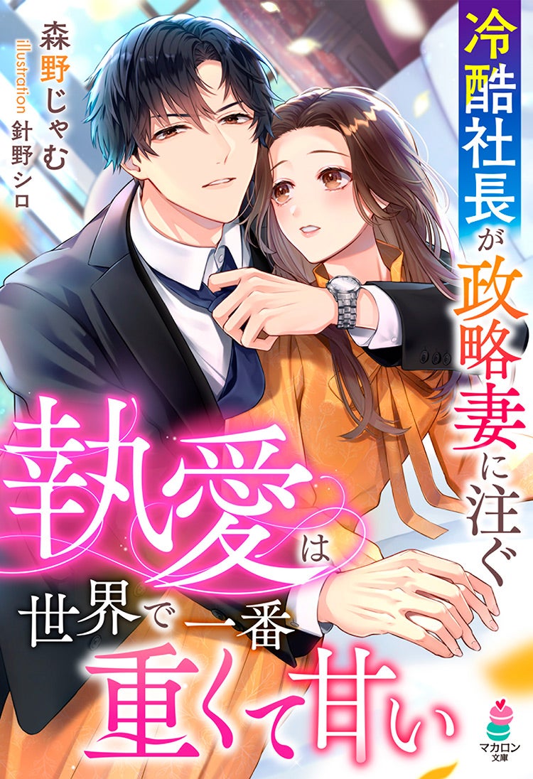 冷酷社長が政略妻に注ぐ執愛は世界で一番重くて甘い