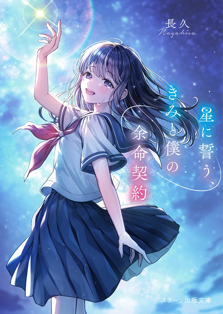 星に誓う、きみと僕の余命契約