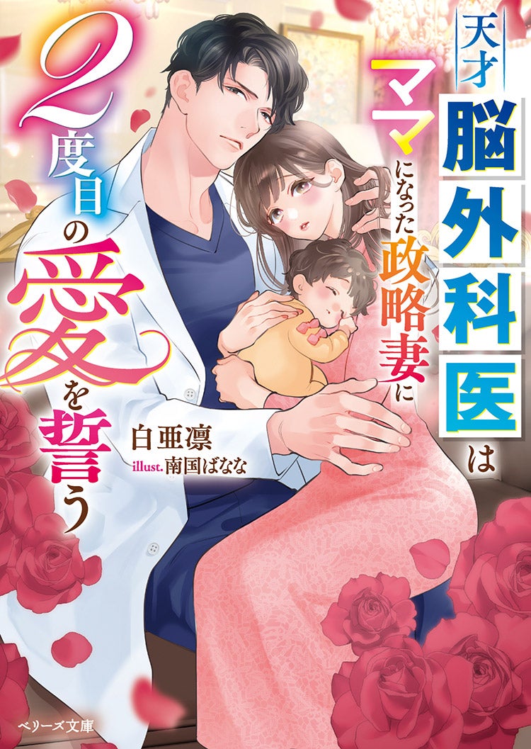 書籍化原作】天才脳外科医はママになった政略妻に２度目の愛を誓う 白亜凛／著 | 小説投稿サイト ベリーズカフェ -  無料で読める恋愛&ファンタジー小説・コミック