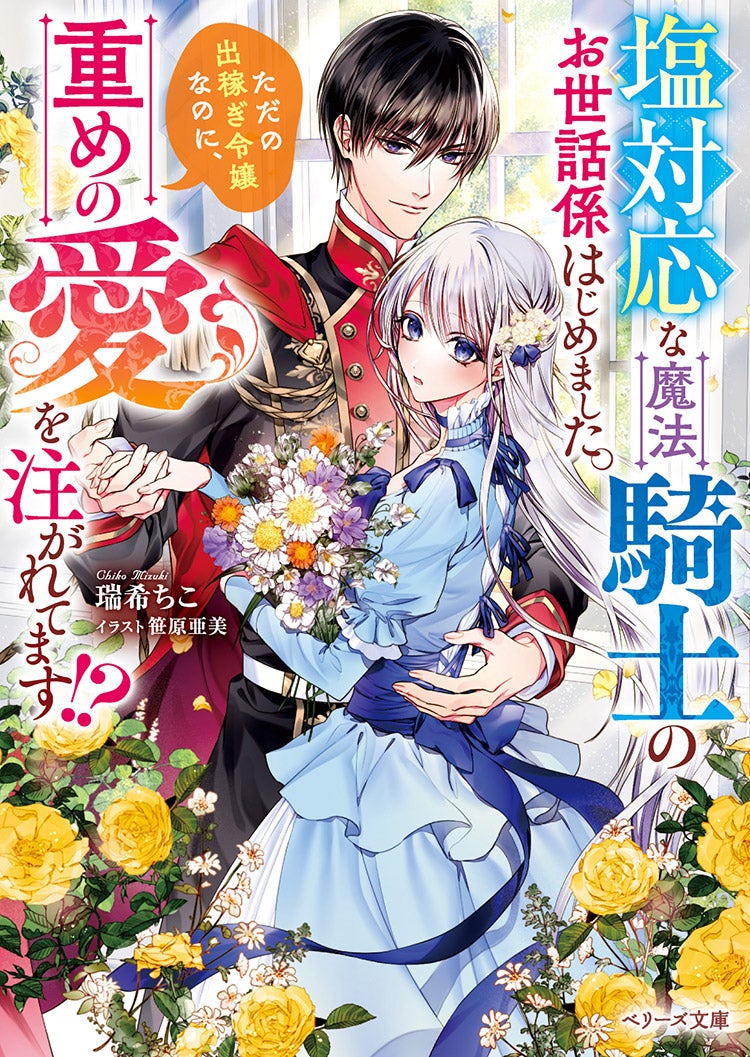 塩対応な魔法騎士のお世話係はじめました。ただの出稼ぎ令嬢なのに、重めの愛を注がれてます!?