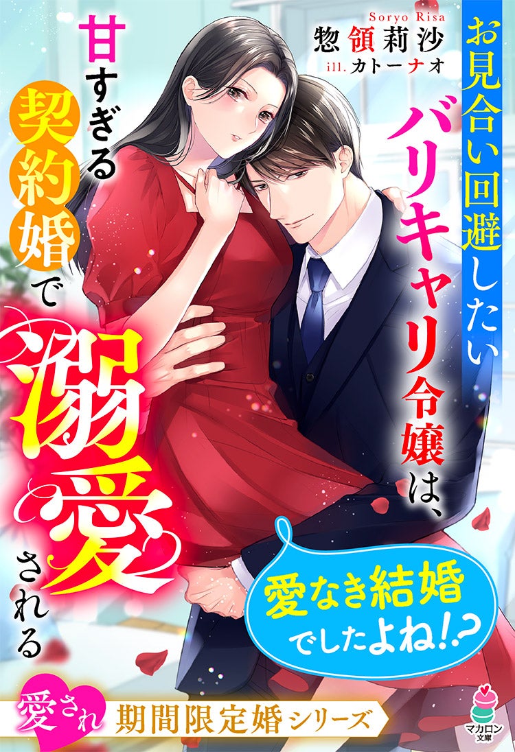 お見合い回避したいバリキャリ令嬢は、甘すぎる契約婚で溺愛される～愛なき結婚でしたよね!?～【愛され期間限定婚シリーズ】