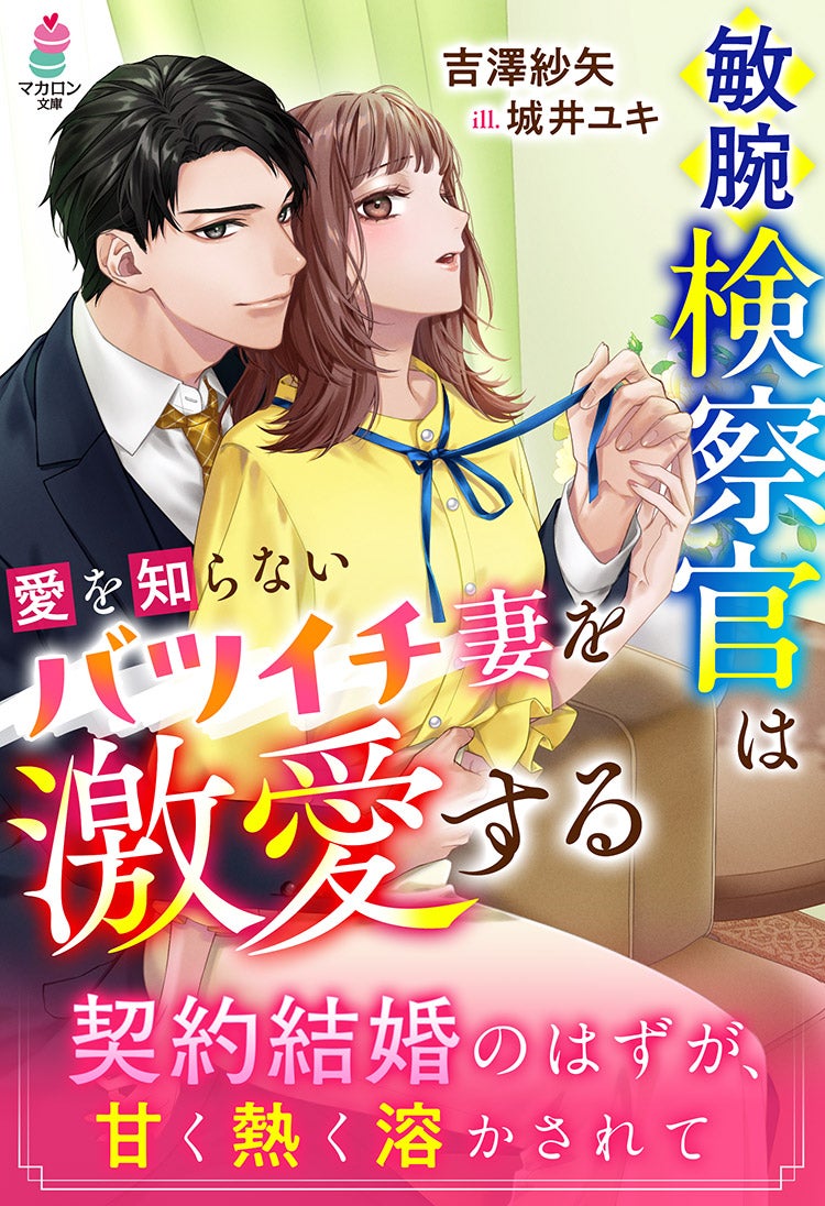 敏腕検察官は愛を知らないバツイチ妻を激愛する～契約結婚のはずが、甘く熱く溶かされて～