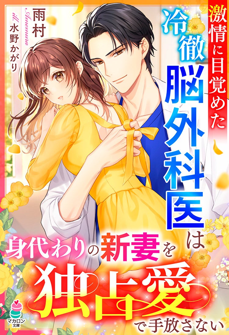 激情に目覚めた冷徹脳外科医は身代わりの新妻を独占愛で手放さない
