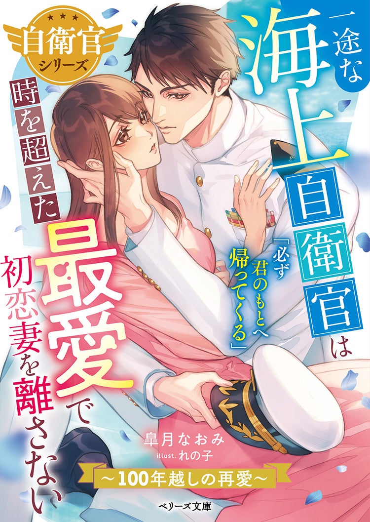 一途な海上自衛官は時を超えた最愛で初恋妻を離さない～100年越しの再愛～【自衛官シリーズ】
