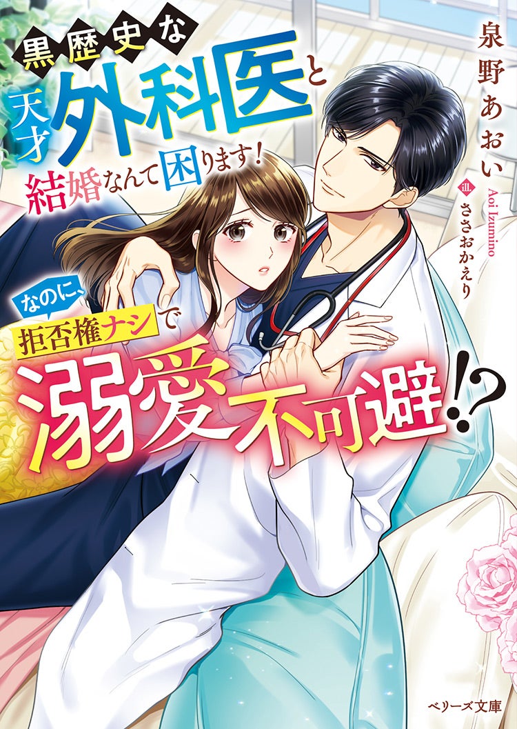 黒歴史な天才外科医と結婚なんて困ります！なのに、拒否権ナシで溺愛不可避!?