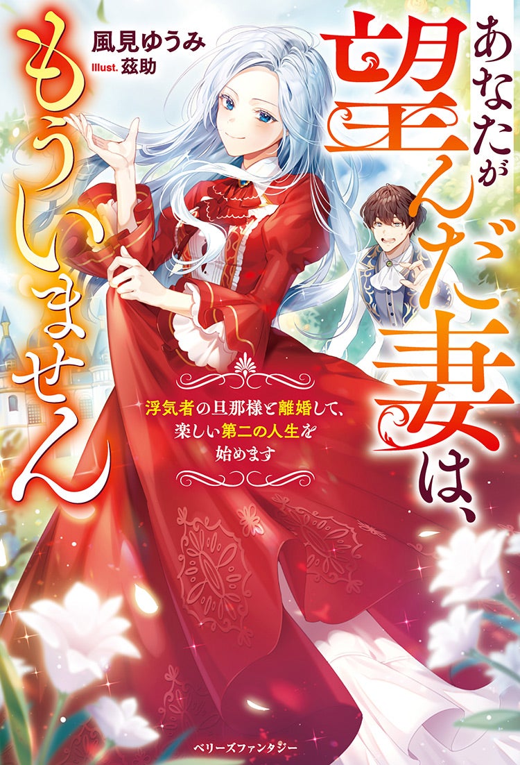 あなたが望んだ妻は、もういません～浮気者の旦那様と離婚して、楽しい第二の人生を始めます～