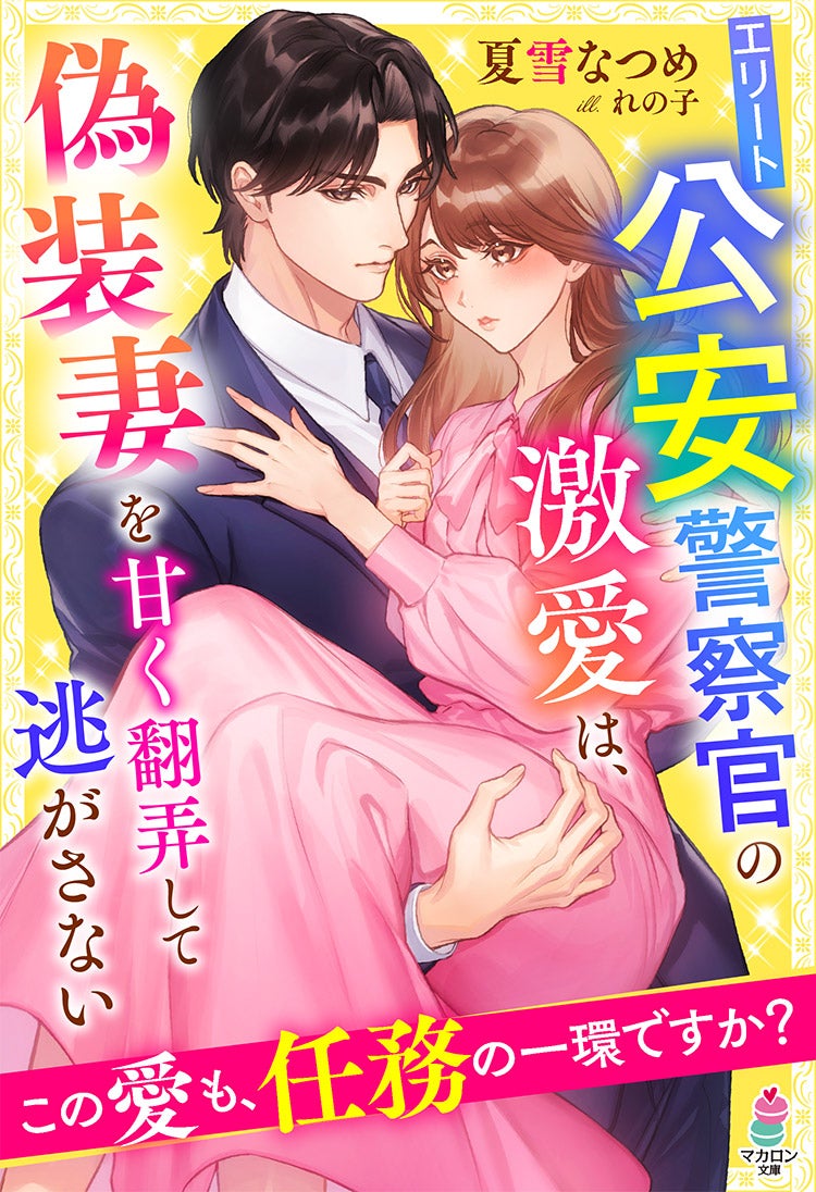 エリート公安警察官の激愛は、偽装妻を甘く翻弄して逃がさない～この愛も、任務の一環ですか？～