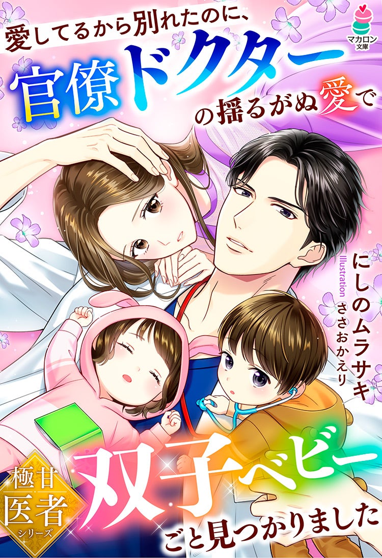 愛してるから別れたのに、官僚ドクターの揺るがぬ愛で双子ベビーごと見つかりました【極甘医者シリーズ】