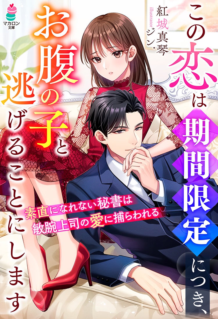 この恋は期間限定につき、お腹の子と逃げることにします～素直になれない秘書は敏腕上司の愛に捕らわれる～