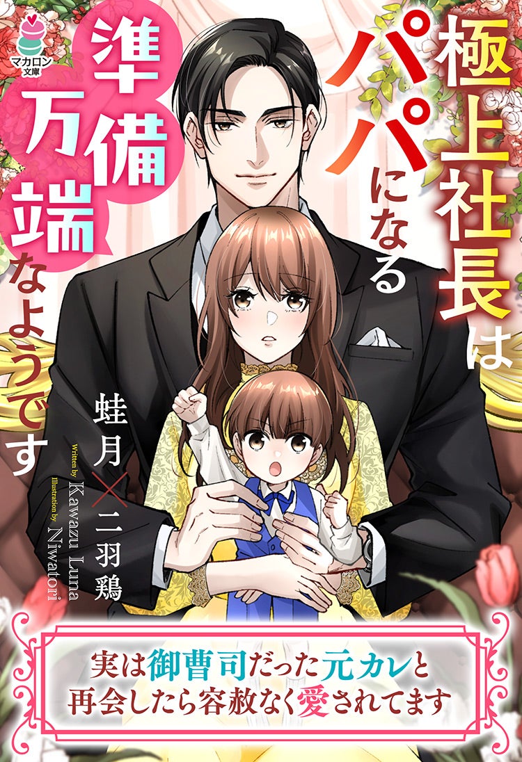 極上社長はパパになる準備万端なようです～実は御曹司だった元カレと再会したら容赦なく愛されてます～