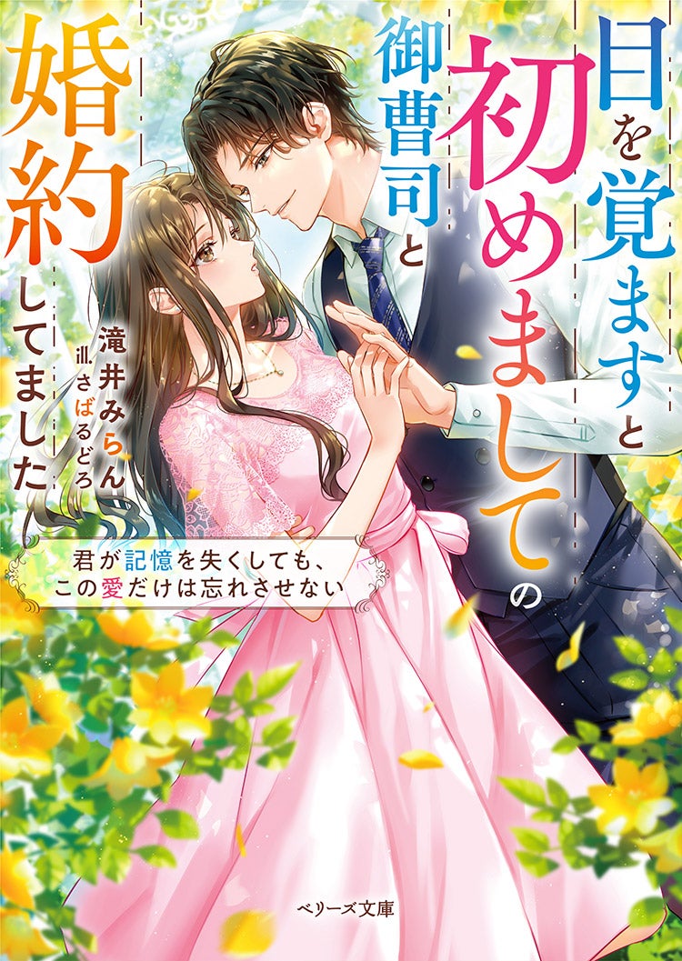 目を覚ますと初めましての御曹司と婚約してました～君が記憶を失くしても、この愛だけは忘れさせない～