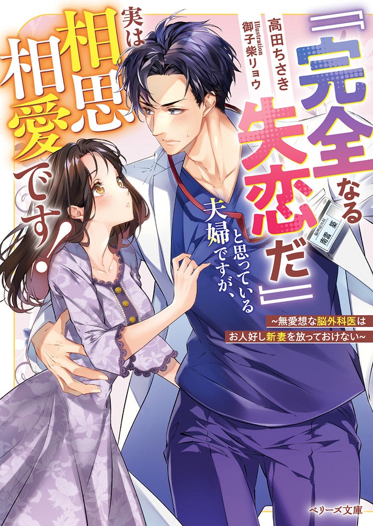 「「完全なる失恋だ」」と思っている夫婦ですが、実は相思相愛です！～無愛想な脳外科医はお人好し新妻を放っておけない～