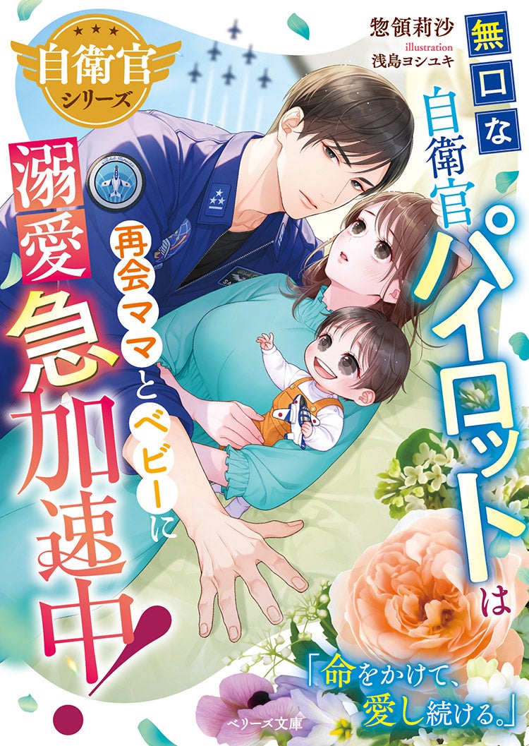 無口な自衛官パイロットは再会ママとベビーに溺愛急加速中！【自衛官シリーズ】
