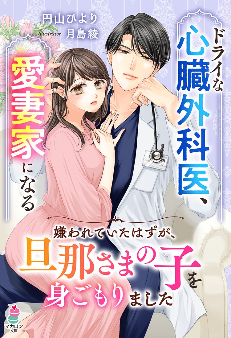 ドライな心臓外科医、愛妻家になる～嫌われていたはずが、旦那さまの子を身ごもりました～