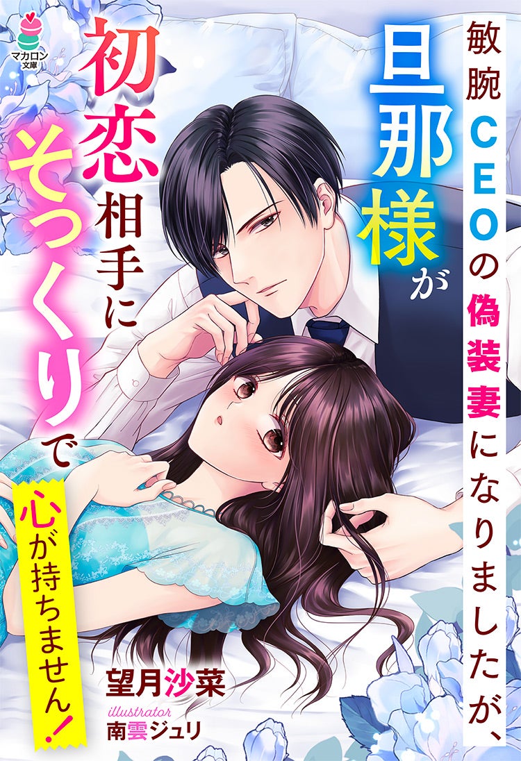 敏腕CEOの偽装妻になりましたが、旦那様が初恋相手にそっくりで心が持ちません！