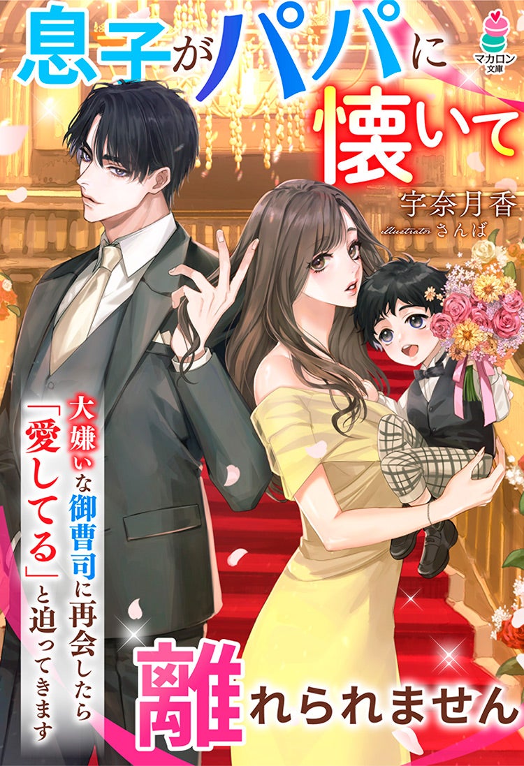 大嫌いな御曹司に再会したら「愛してる」と迫ってきます～息子がパパに懐いて離れられません～