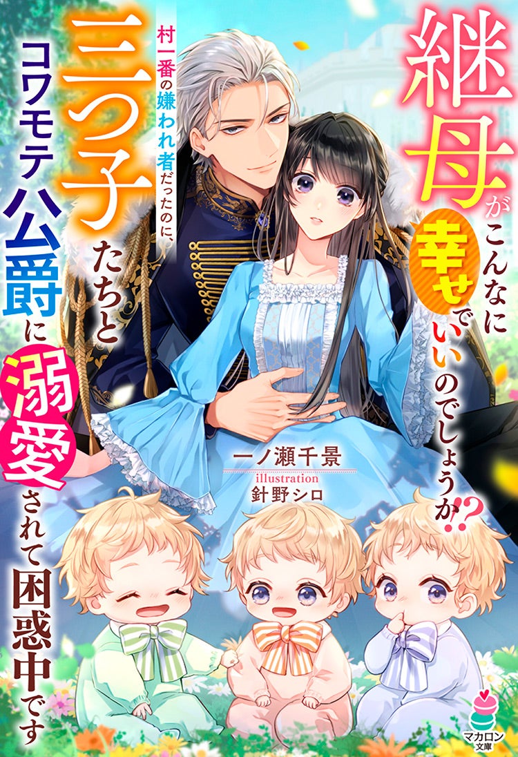 継母がこんなに幸せでいいのでしょうか!?村一番の嫌われ者だったのに、三つ子たちとコワモテ公爵に溺愛されて困惑中です