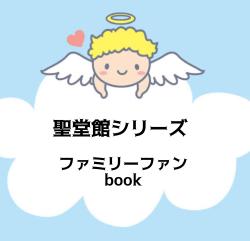 【6/8更新】聖堂館シリーズファミリーファンbook