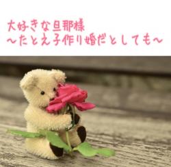 大好きな旦那様 たとえ子作り婚だとしても 小説サイト ベリーズカフェ