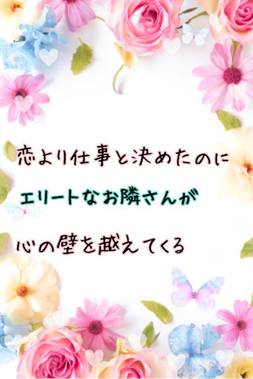 恋より仕事と決めたのに、エリートなお隣さんが心の壁を越えてくる