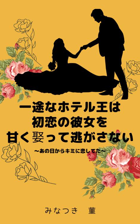 【書籍化】利害一致婚のはずですが、ホテル王の一途な溺愛に蕩かされています