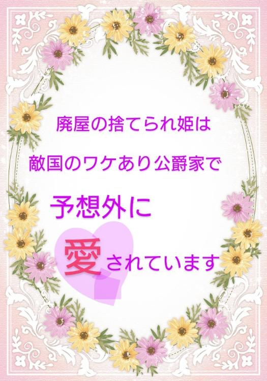 廃屋の捨てられ姫は、敵国のワケあり公爵家で予想外に愛されています