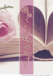 鳴神くんは理想の男子？　〜本好きの地味子ですが、陽キャな後輩くんになぜか懐かれています〜