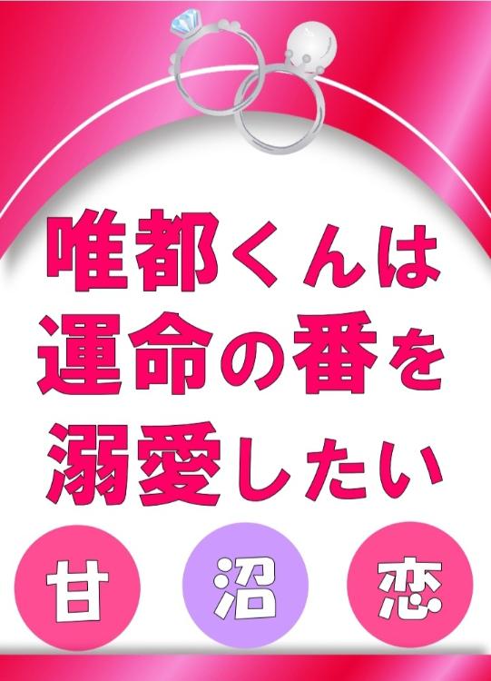 唯都くんは『運命の番』を溺愛したい