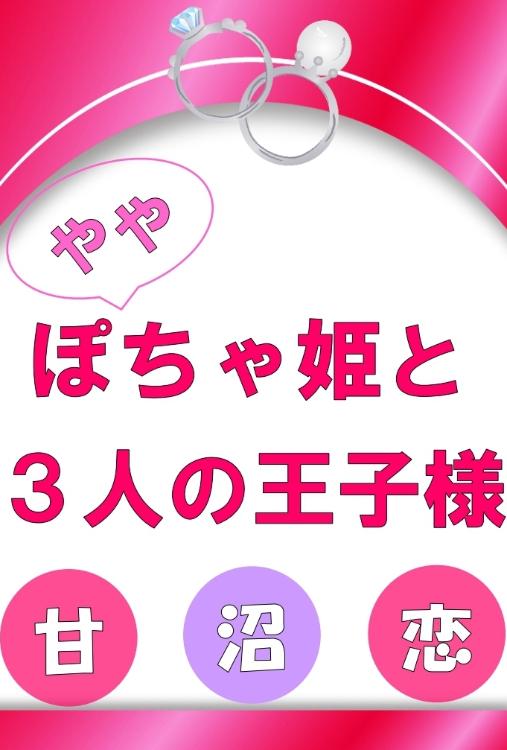 ややぽちゃ姫と3人の王子様