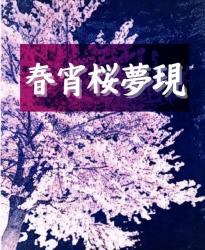 平安時代 の作品一覧 人気順 小説サイト ベリーズカフェ