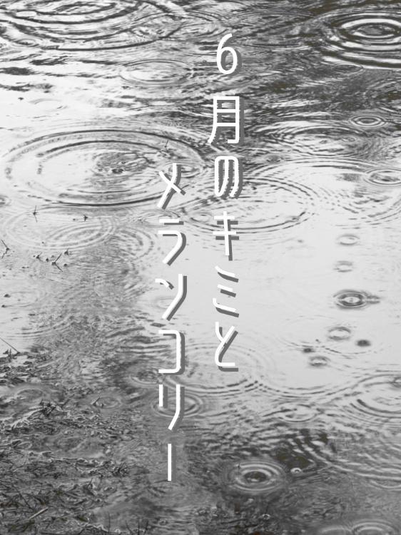 【短】6月のキミとメランコリー