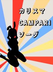 カリスマCAMPARIソーダ