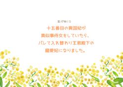 【連載中】十五番目の異国妃が真似事侍女をしていたら、バレて入れ替わり王弟殿下の寵愛妃になりました