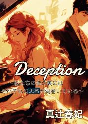 Deception〜私たちの恋の裏にはそれぞれの思惑が渦巻いている〜