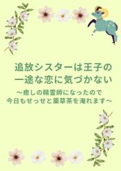 追放シスターは王子の一途な恋に気づかない〜癒しの精霊師になったので今日もせっせと薬草茶を淹れます〜