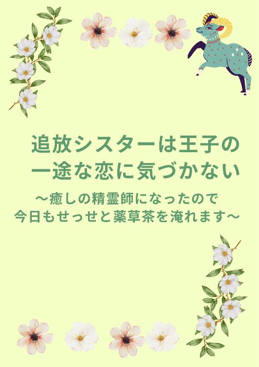 追放シスターは王子の一途な恋に気づかない〜癒しの精霊師になったので今日もせっせと薬草茶を淹れます〜