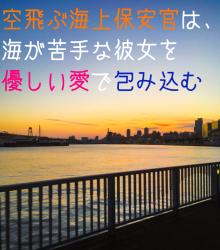 空飛ぶ海上保安官は、海が苦手な彼女を優しい愛で包み込む