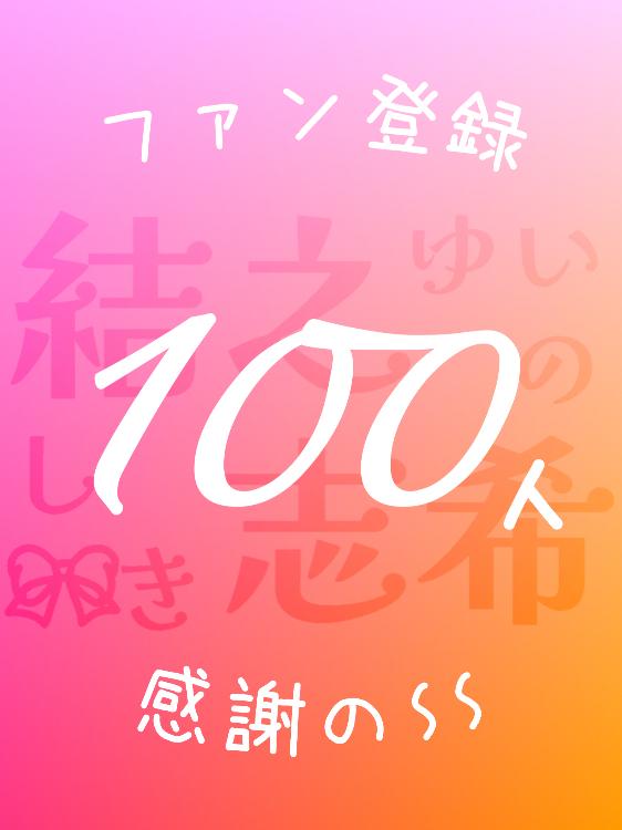 【感謝】ファン様100人記念【人気作品・番外編SS集】