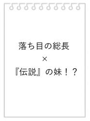 落ち目の総長×『伝説』の妹！？