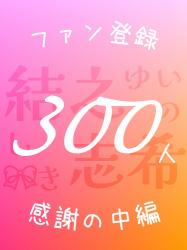 【中】その溺愛、断固拒否！～元姫だからって敵の総長と仲良くする気はありません～